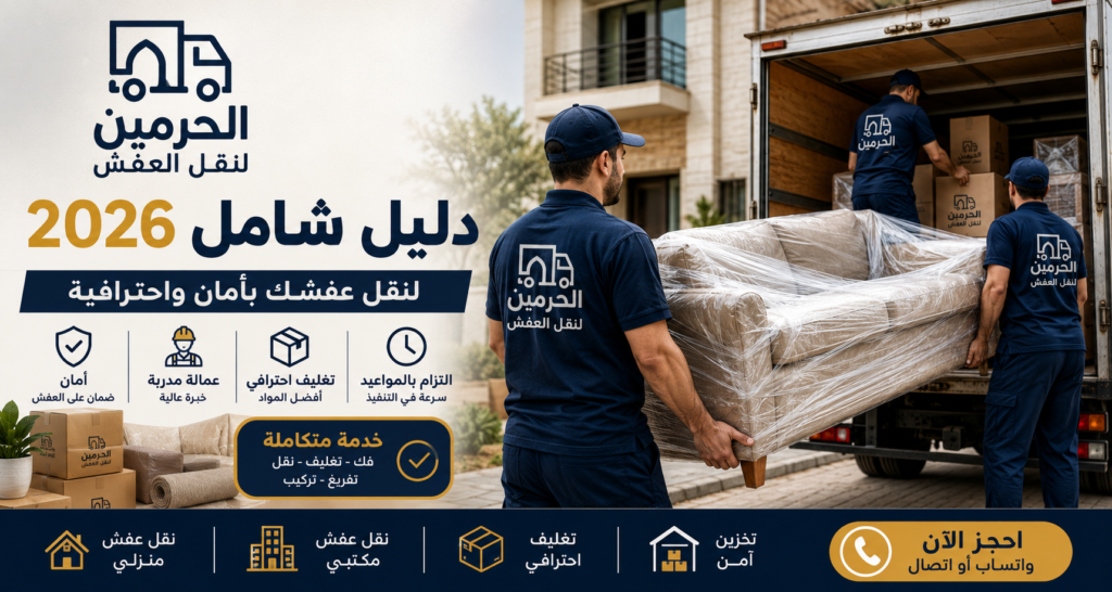 نقل عفش 6 أكتوبر 2026: دليل شامل للأسعار والنصائح