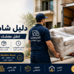 نقل عفش 6 أكتوبر 2026: دليل شامل للأسعار والنصائح