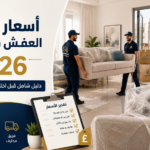 أسعار نقل العفش في مصر 2026 | دليل شامل قبل النقل